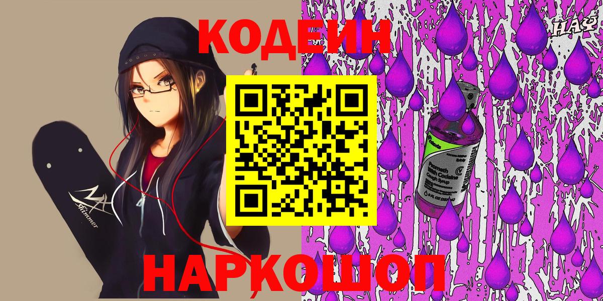 Кодеин Purple Drank Нижний Тагил
